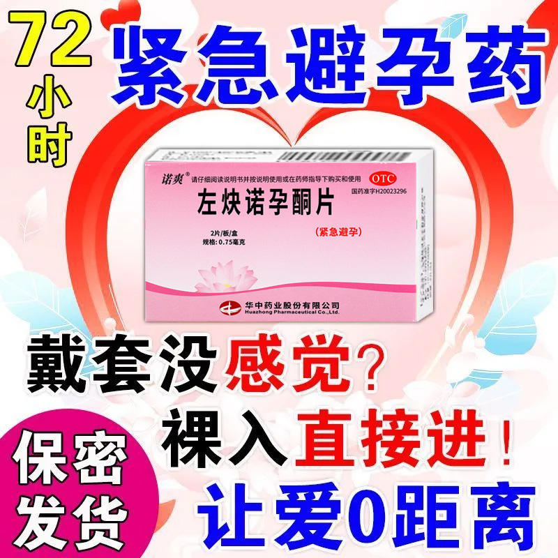 左炔诺孕酮片正品72小时女士专用紧急避孕药长期不伤身非优思明gr