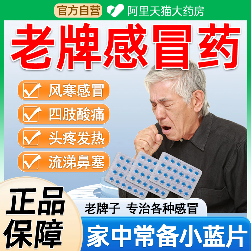 感冒通老牌子正品感冒发热头痛流鼻涕咽干痛咳嗽咳痰正宗小蓝片cc,OTC药品/国际医药,感冒咳嗽,淘宝优惠券,粉丝福利购,淘宝优惠卷