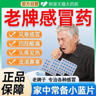 感冒通老牌子正品感冒发热头痛流鼻涕咽干痛咳嗽咳痰正宗小蓝片cc