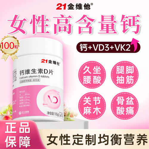 21金维他钙维生素D钙片女性补钙