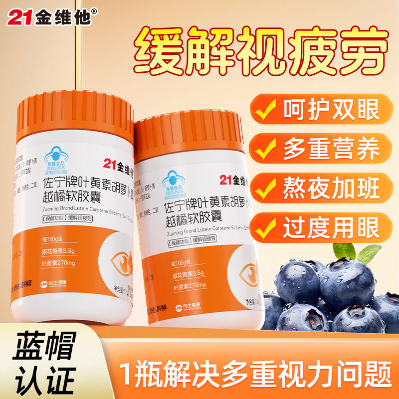 21金维他叶黄素胡萝卜素软胶囊图片