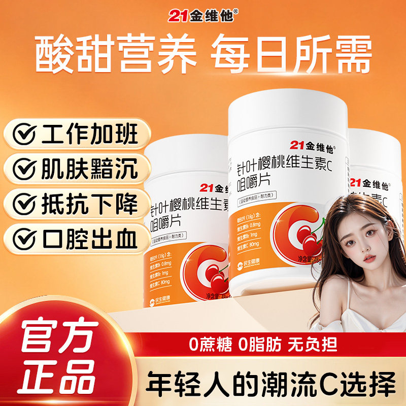 21金维他针叶樱桃维生素C片补充VC女性肌肤非美白烟酰胺葡萄籽