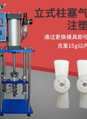 桌面式注塑机插型充物件USB电头ASI电源开关头塑料挤出成型打样小