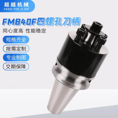 BT40-50/60FMB40FBT-FMB40四螺孔精度平面铣刀柄CN/高C数控刀柄铣