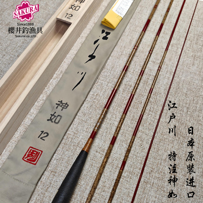 SAKURA江户川特注神如 玩味软式 手工制碳素并继鱼竿日本原装现货