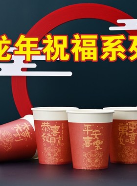 龙年2024喜庆红色特厚一次性纸杯过年杯子家用茶水杯新年春节元旦