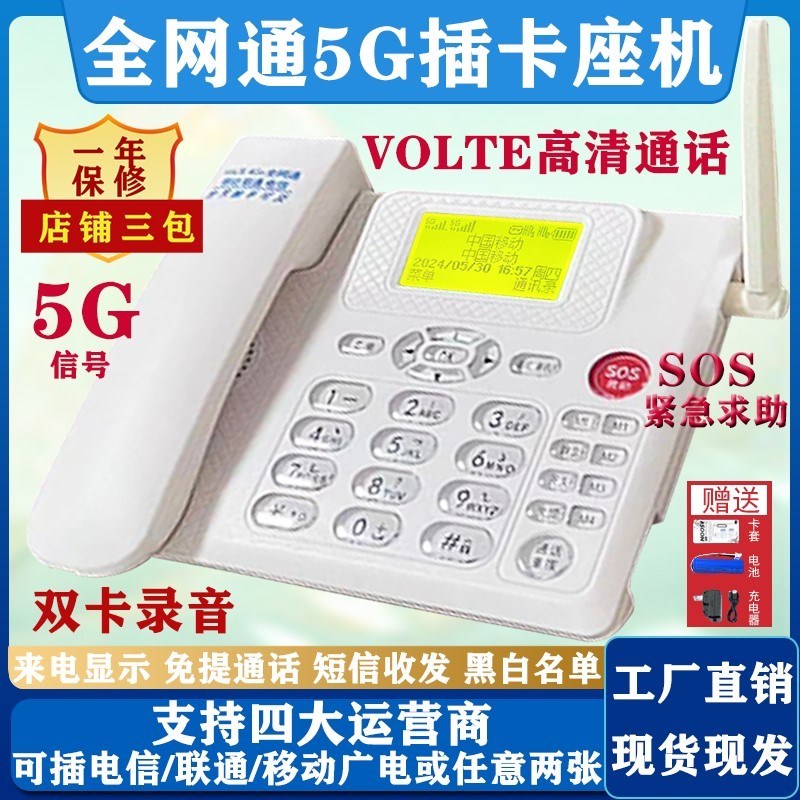 (2024新款)全网通无线插卡电话座机电信移动联通广电固家用办公