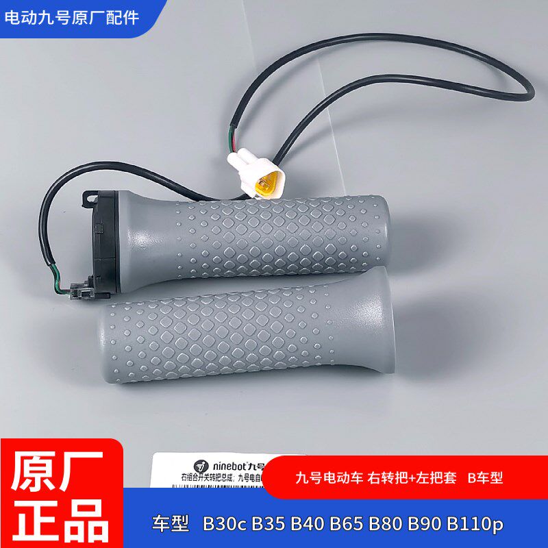 九号电动车原厂B30C油门B80手把B35B40转把+把套B90B110p开关组件