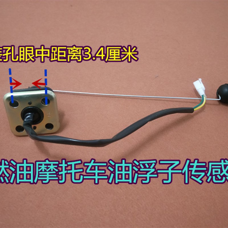 燃油摩托三轮车油浮子油表传感器加长款油箱油感器感应器长条油箱