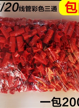 PVC电线管三通 阻燃绝缘电线管三通 16 20mm红色蓝色彩色三通