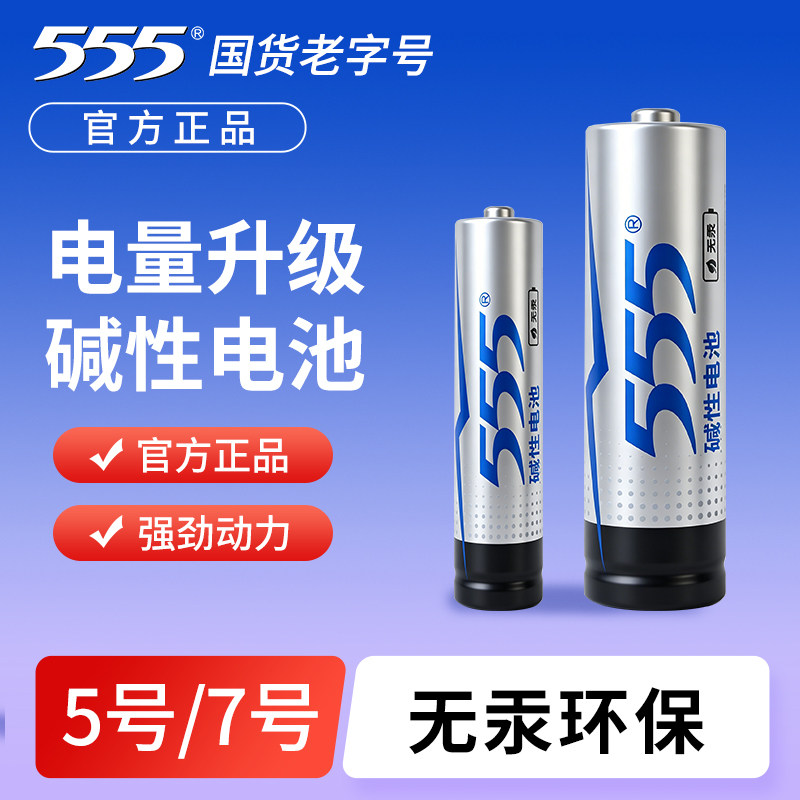 555碱性5号电池7号电池正品批发图片