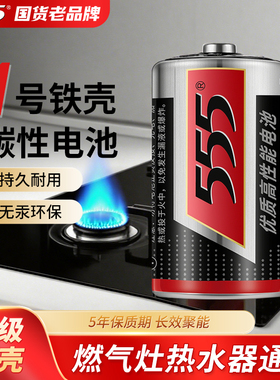 555燃气灶电池一号热水器电池大号DR20碳性干电池华帝方太老板煤气灶1号电池燃气灶专用