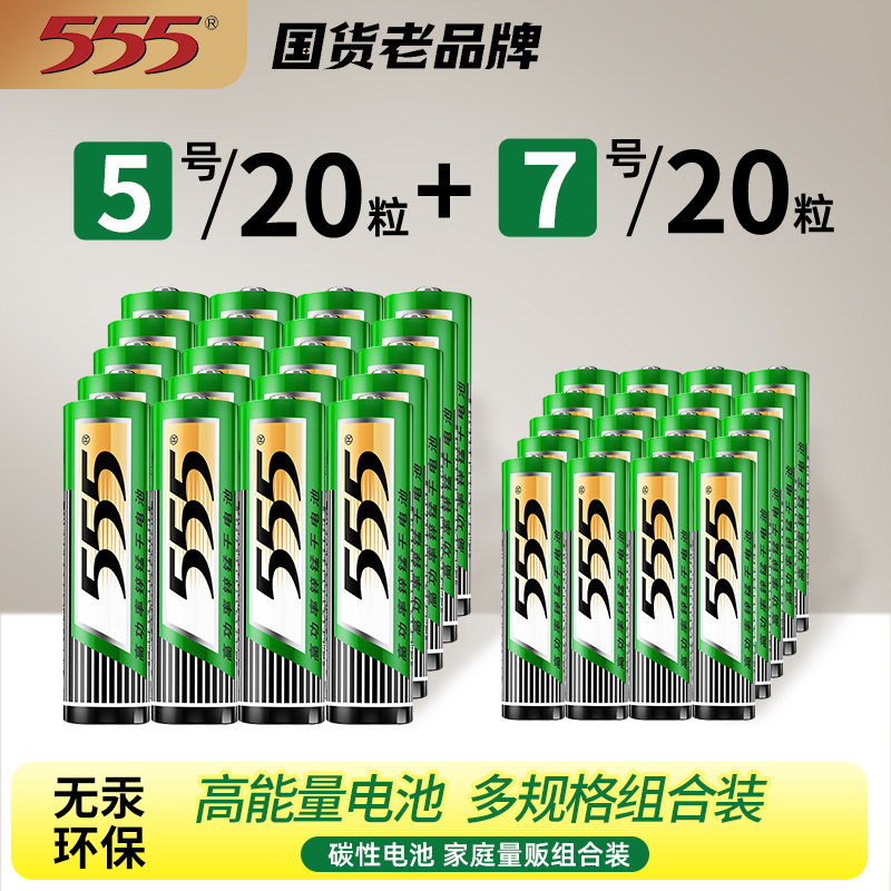 555牌5号电池正品7号电池空调遥控器智能门锁钟表专用碳性五号电池家用儿童玩具AAA干电池耐用型七号小电池
