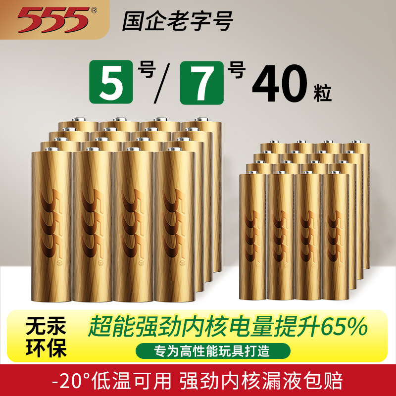555国货老品牌5号7号碱性电池【超能版】4节