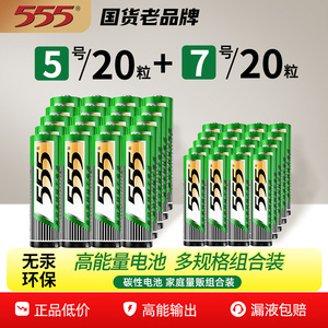 555国货老品牌5号或7号电池7节体验装