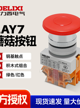 德力西LAY7-11M蘑菇头按钮电源启动停止开关绿色红色1开1闭自复位