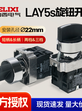 德力西旋钮开关二档自锁LAY5SBD2 长柄 三档自复位常开LAY5sBJ53