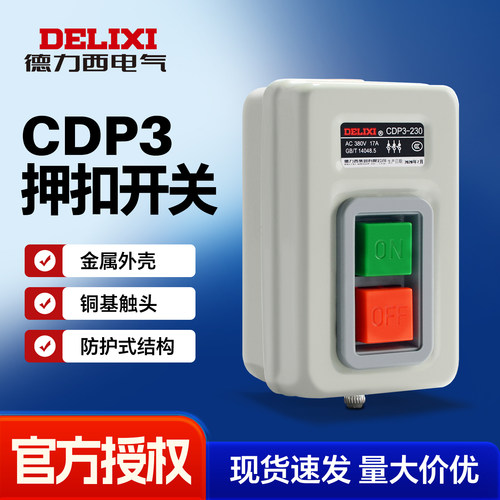 德力西押扣开关CDP3-211