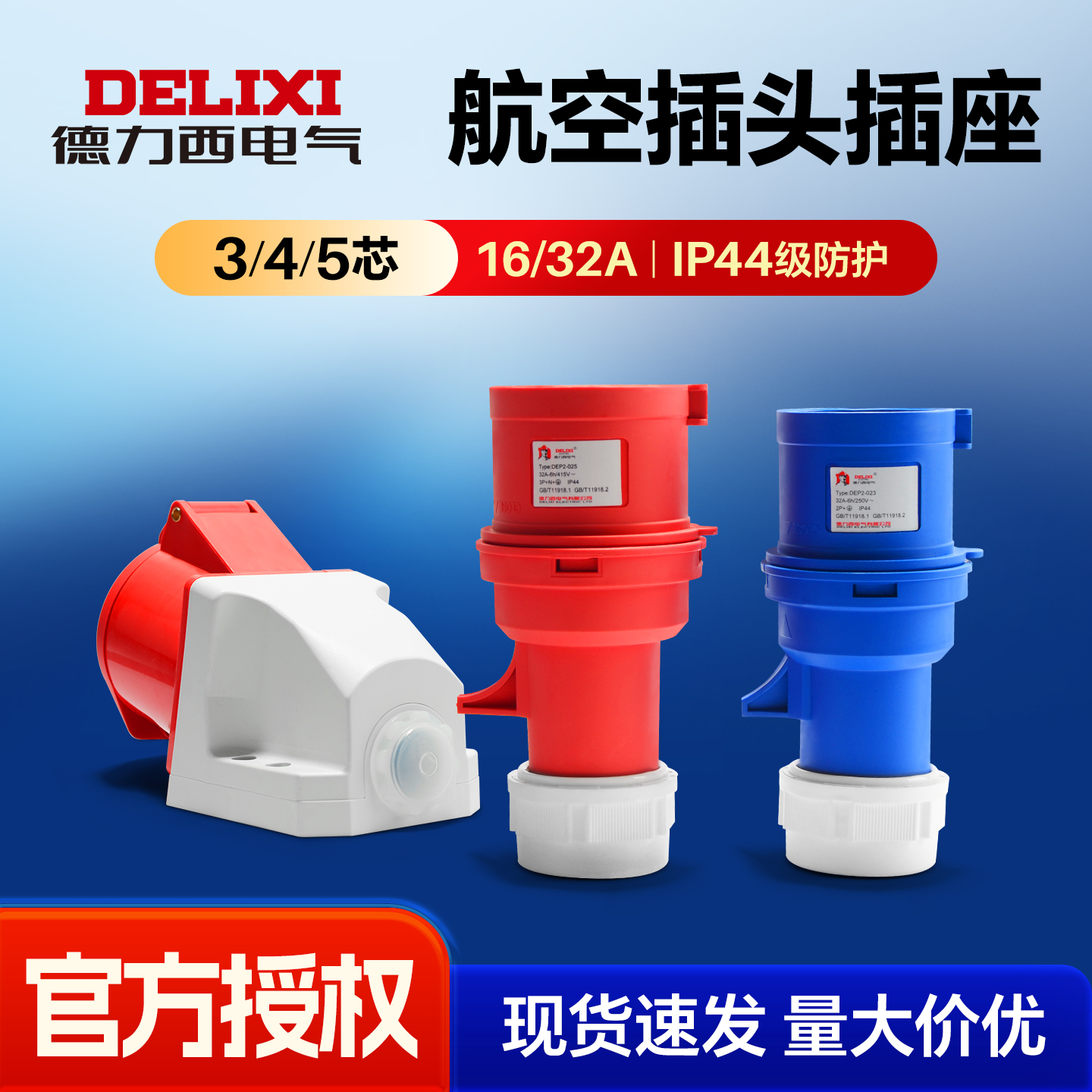 德力西电气航空插头插座IP44