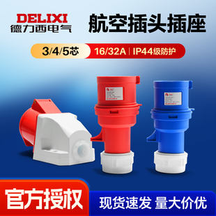 德力西航空插头DEP2工业防水插座380V三相公母对插4芯五芯16A32A