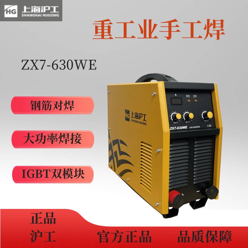 沪工电焊机ZX7-500WE/630WE重工业大电流手工焊机380V