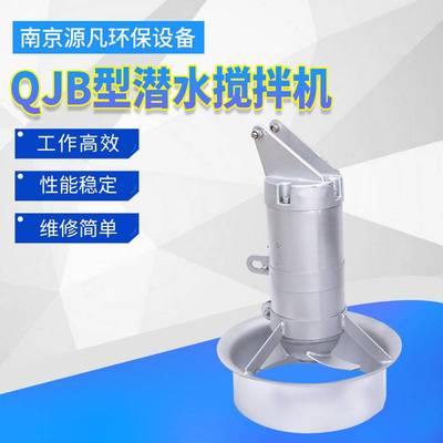 不锈钢潜水搅拌机 污水处理厌氧池酸化池印染化工屠宰场搅拌器