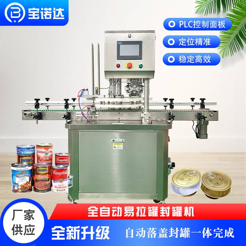 全自动易拉罐小金碗封罐机马口铁封口机食品饮料易撕盖真空锁盖机