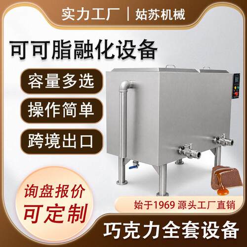 巧克力融化设备可可脂融化设备巧克力设备巧克力生产线