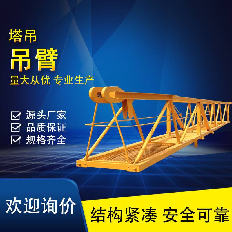 塔吊配件塔式起重机吊臂 标准节支臂 5米10米吊臂