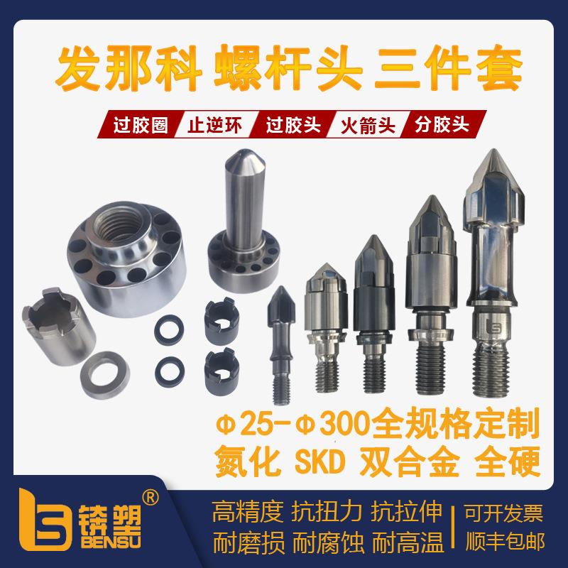 发那科注塑机150吨螺杆头三件套注塑机配件法兰射嘴过胶圈止逆环