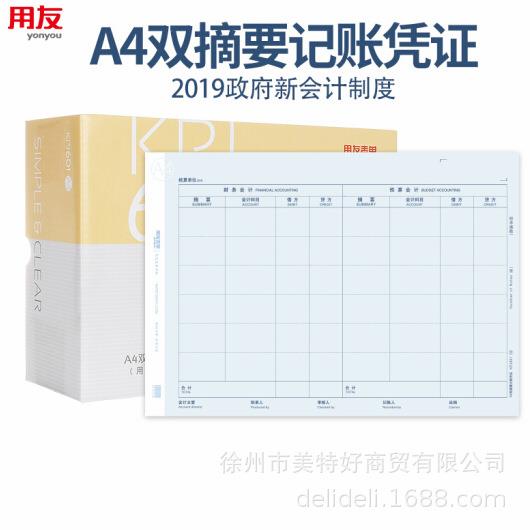 用友KPJ601A4双摘要记账凭证打印纸新会计制度印章