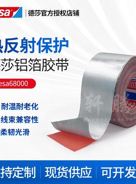 tesa68000德莎68000 玻纤复合铝箔线束热反射耐温耐磨耐老化自熄