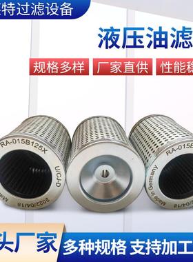 液压油滤芯RA-015B125X不锈钢石油过滤芯液压吸油抗燃油回油滤芯