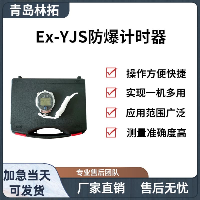 Ex-YJS防爆计时器 具有清零 启动计时 暂停计时及继续计时等功能