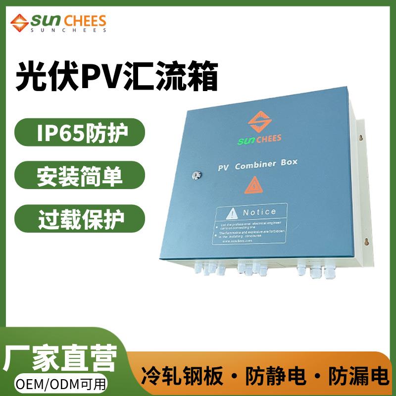 PV汇流箱光伏离网发电直流防雷太阳能防过电壁挂式多功能汇流箱