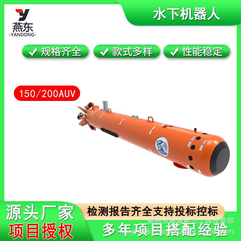 150型AUV水下机器人微型自主水下测绘机器人便携式深海测绘航行器