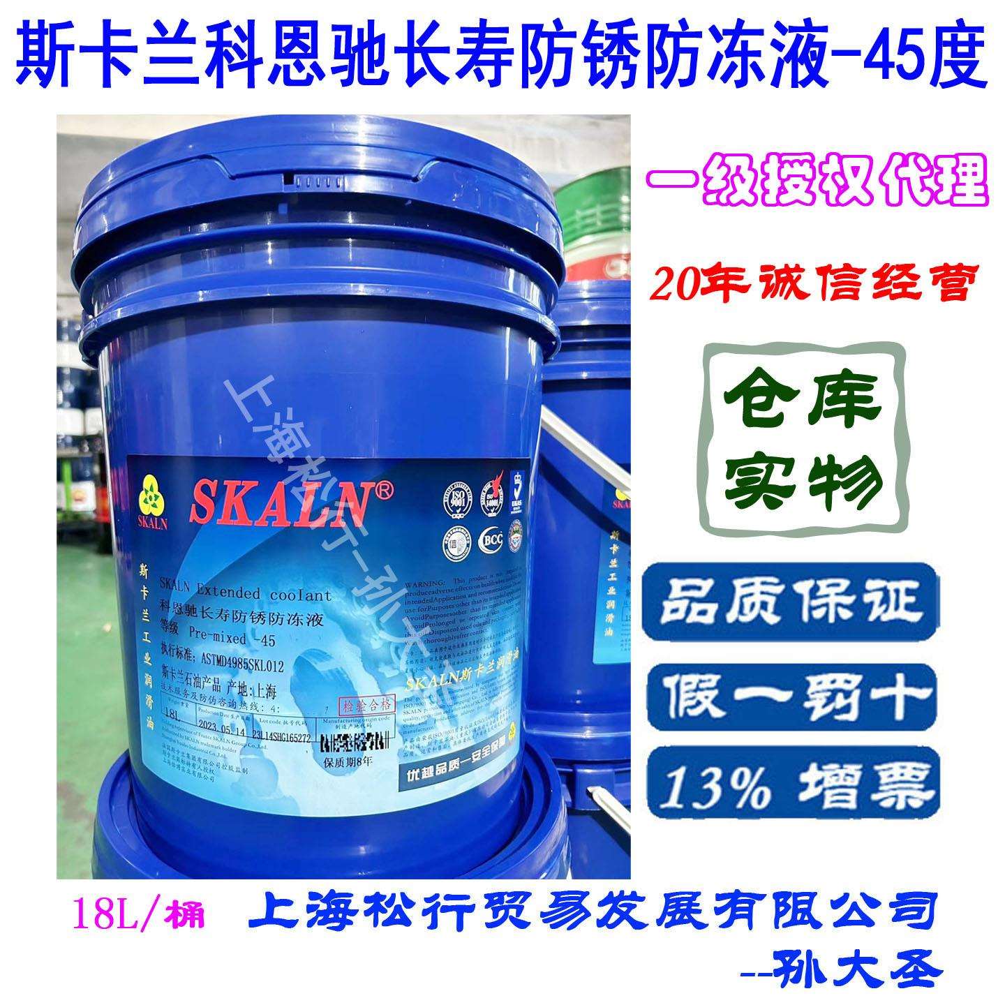 斯卡兰科恩驰-45度防冻液防沸工业冷却润滑暖气管道用冷却液18L