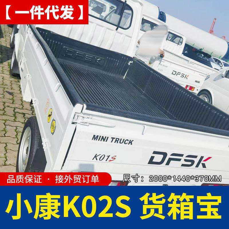 东风小康SOKON K02S四门双排轻卡小货皮卡车塑料后箱宝内衬2.05米