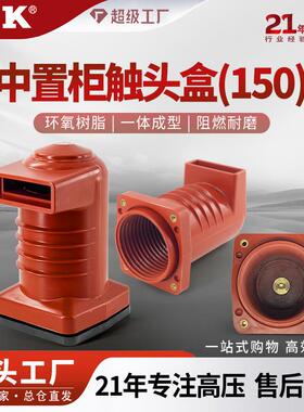 福一开集团 CH3-10Q中置柜触头盒150 高压配电柜触头盒1250A