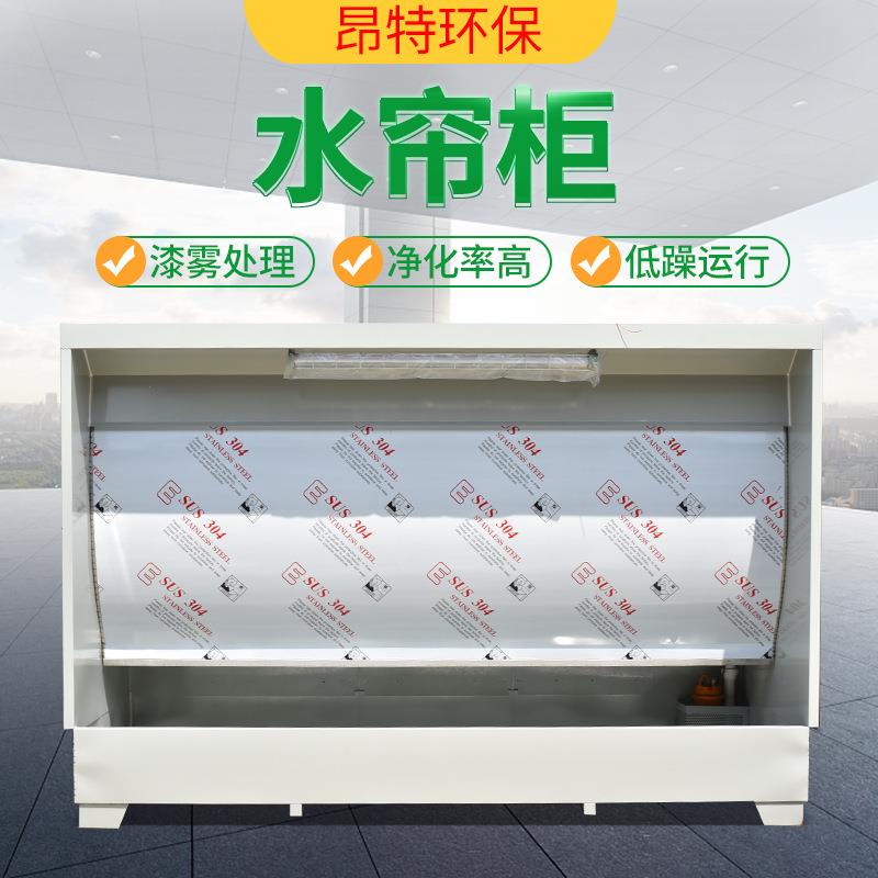 不锈钢水帘柜 打磨除尘涂装环保喷漆柜漆雾处理设备喷漆水帘柜
