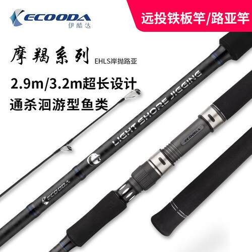 ECOODA/伊酷达EHLS 直柄岸抛铁板竿H调超长远投fuji大物2.9/3.2米