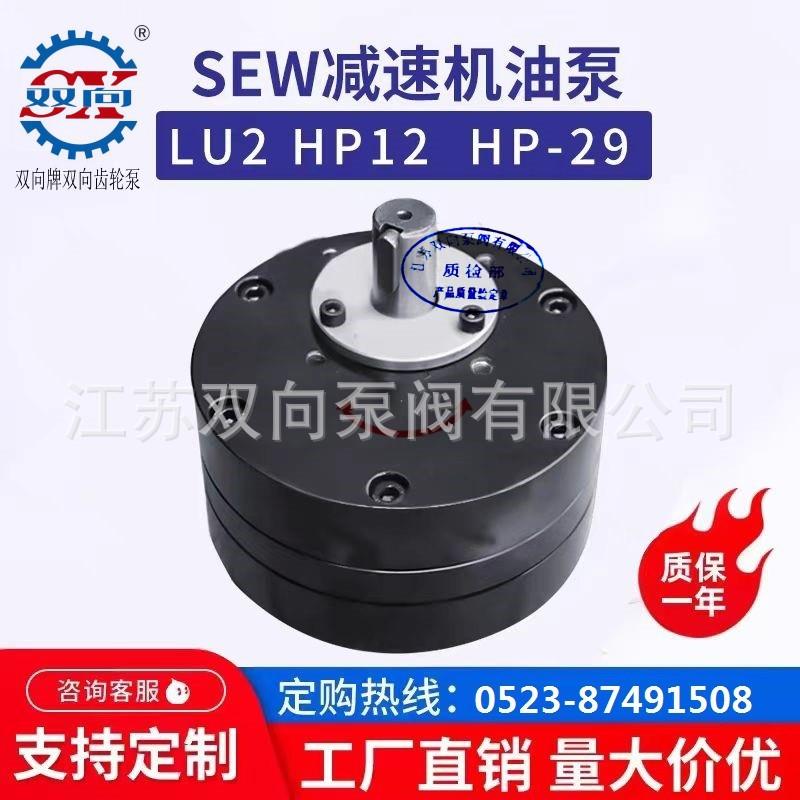 HP12 SEW 55 SHP齿轮油泵 HP-18 HP-29 HP-47 SEWJ减速机齿轮泵