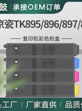 适用京瓷/KyoceraTASKalfa205c/255/206ci/256ci粉盒TK895/6/7/9