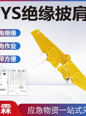 YS126-01-03YS绝缘披肩高压树脂绝缘肩套电力施工耐高压防护披肩