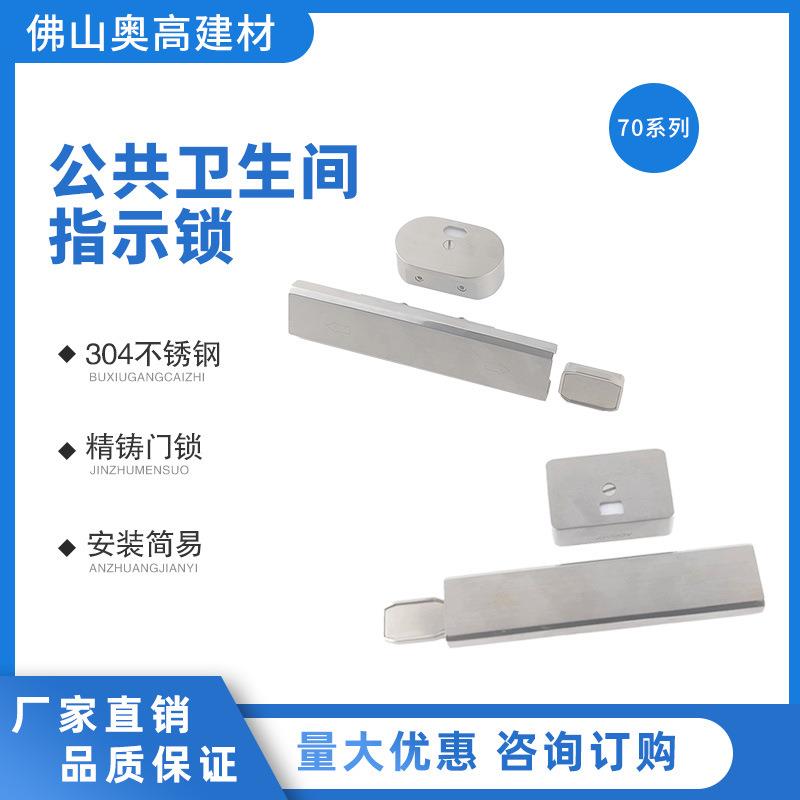 奥高70200系列隔断门锁/卫生间有无人红绿304不锈钢指示安全耐用