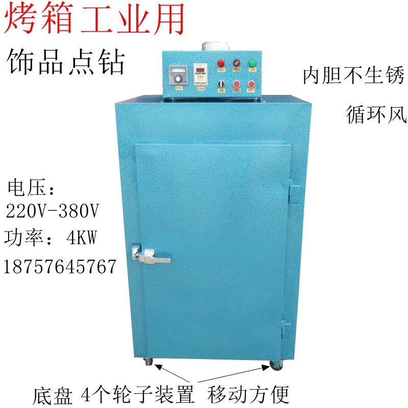 二相饰品点钻烤箱 工业用热风烘干箱 烘箱加热机焗炉