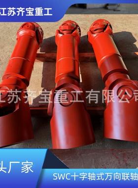 SWC350型十字轴式万向联轴器带接手 带接手重型万向轴万向节