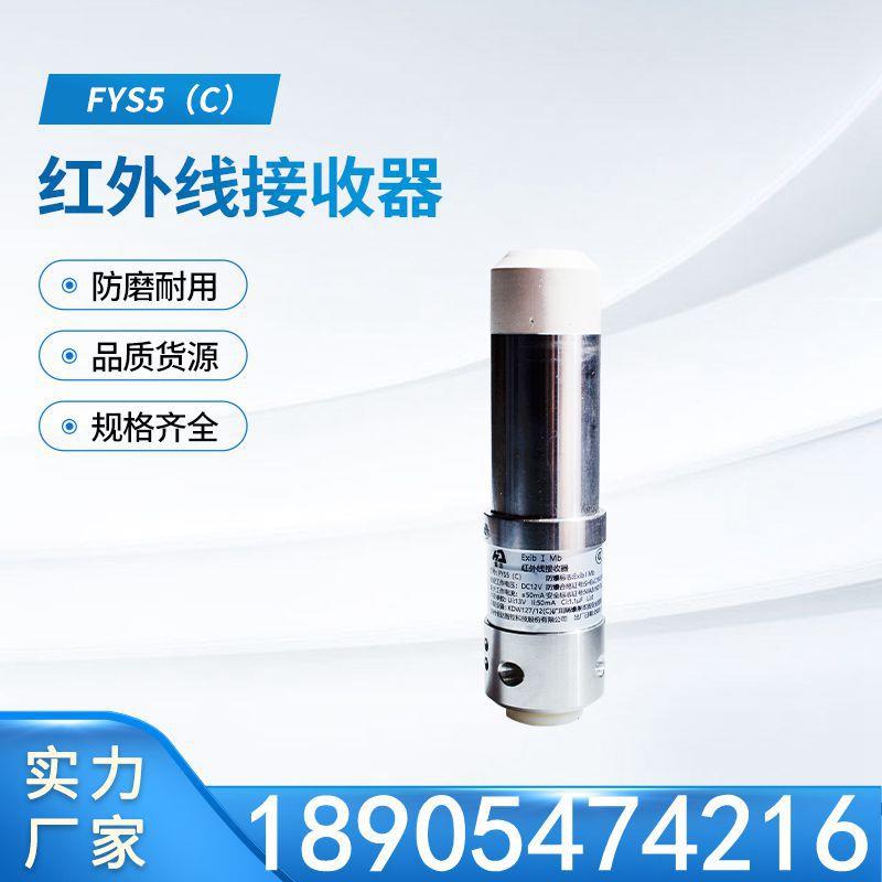 郑州恒达智控FYS5(C)型红外线接收器 井下收发装置用
