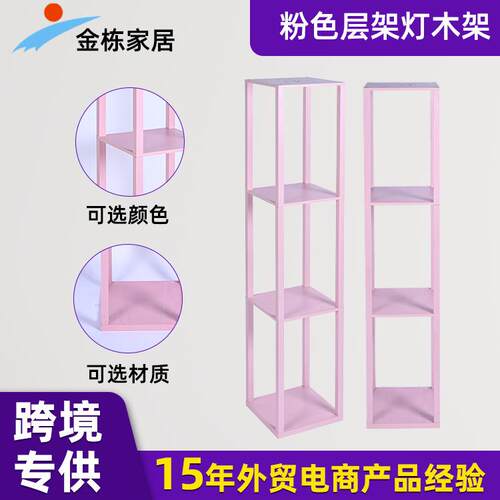 跨境热卖粉色层架灯木架多种材质可选简约多层置物架木层灯架