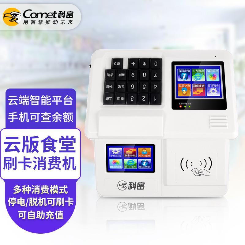 科密 XC-85T云版食堂刷卡消费机 收款机IC卡刷卡 可停电刷卡